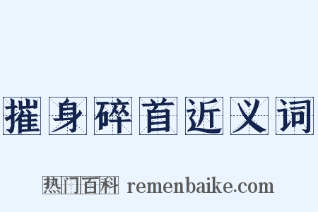 摧身碎首近义词是什么意思的图片